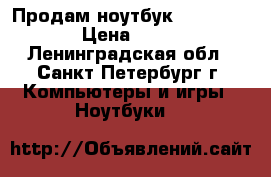 Продам ноутбук HP 15-r083sr › Цена ­ 19 000 - Ленинградская обл., Санкт-Петербург г. Компьютеры и игры » Ноутбуки   